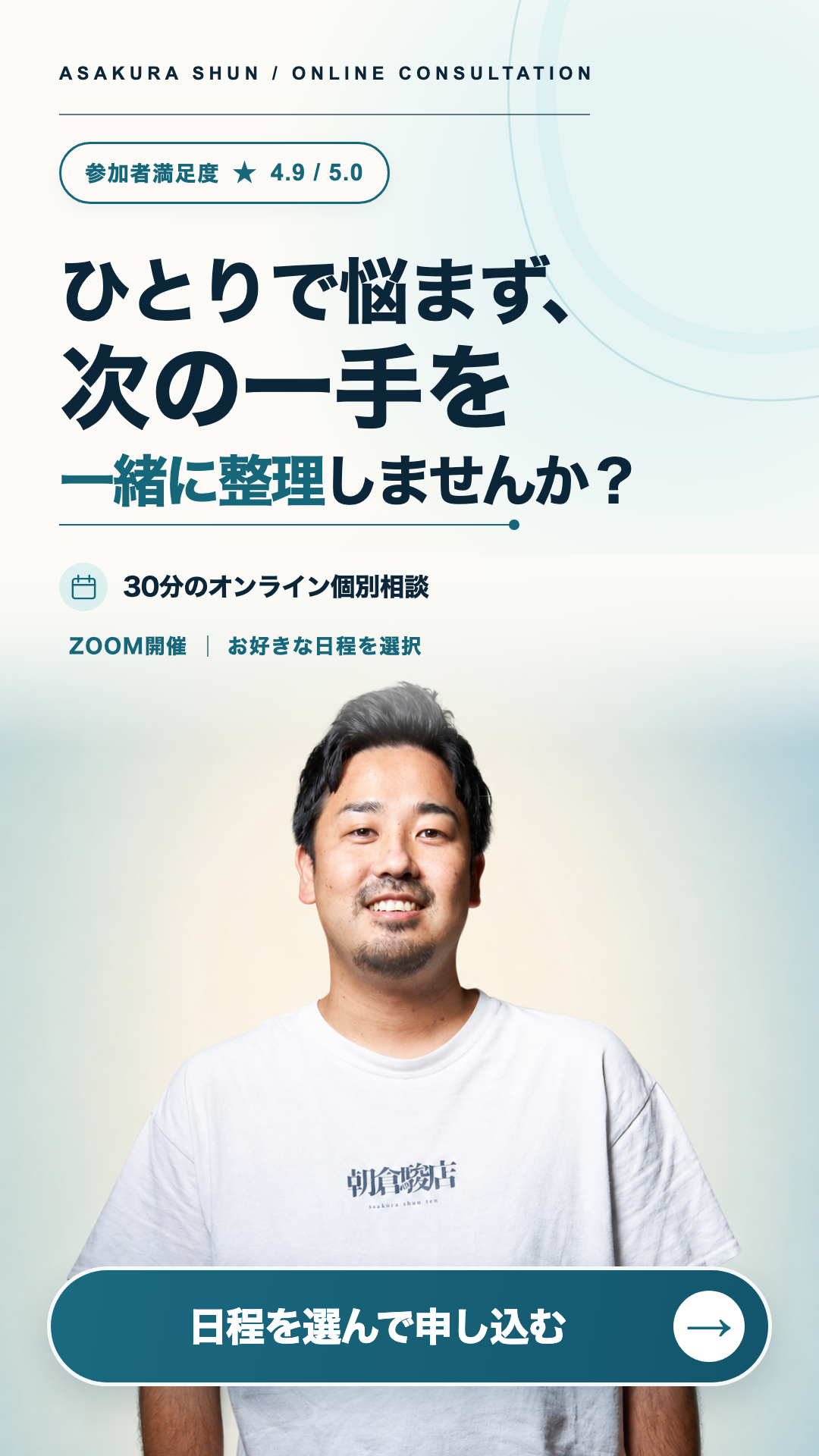 30分のオンライン個別相談