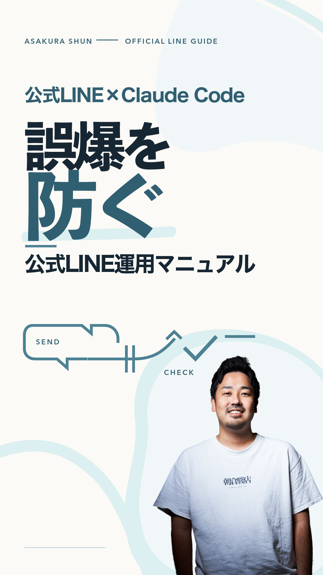 誤爆を防ぐ 公式LINE運用マニュアル